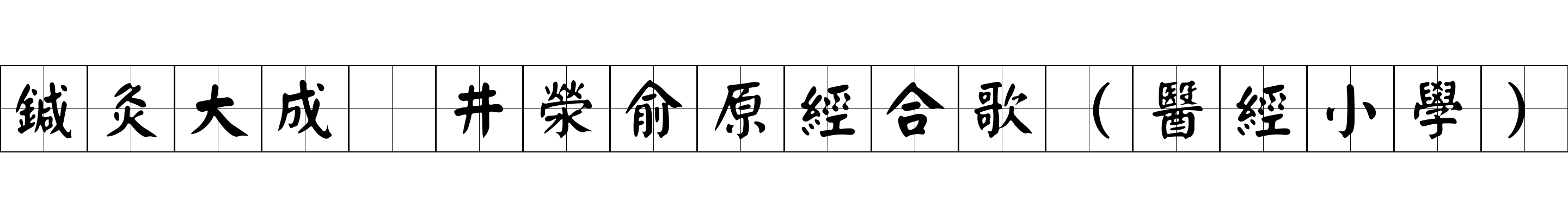 鍼灸大成 井滎俞原經合歌（醫經小學）